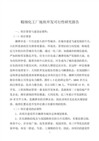 精细化工厂与房地产开发经营协同发展可行性研究分析报告