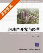 房地产开发与经营要点解析