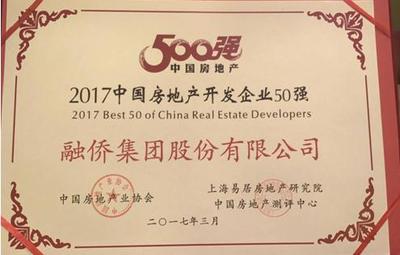 融侨集团 荣膺2017中国房企25强，全国经营绩效第二的卓越之路