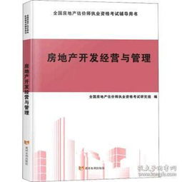 房地产开发经营与管理 驱动城市发展的核心力量