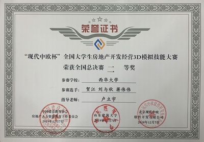 我校学子在首届“现代中欧杯”全国大学生房地产开发经营3D模拟技能大赛中荣获佳绩